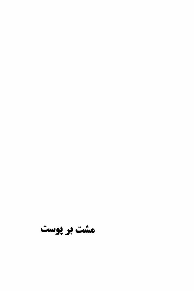 Scan 0003 of مشت بر پوست