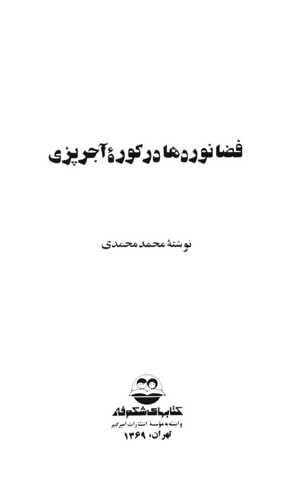 Scan 0005 of فضانوردها در كوره آجرپزي