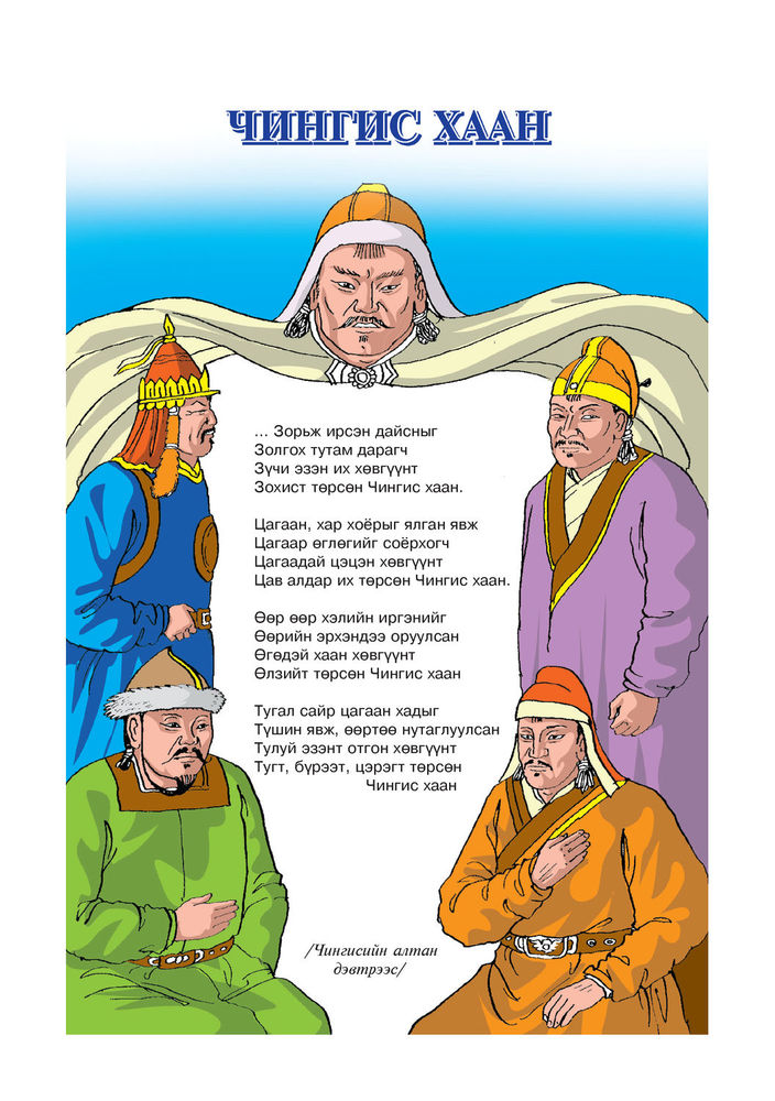 Scan 0005 of Чингис хаан ба хүүхдүүд