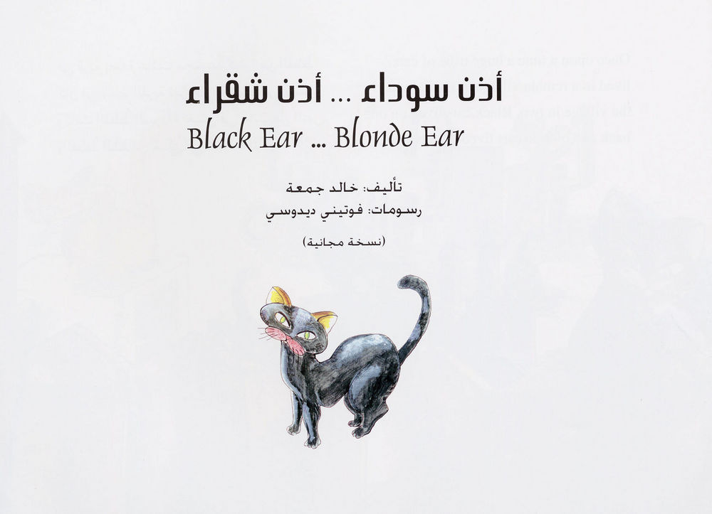 Scan 0003 of أذن سمراء ... أذن شقراء = Black ear ... blonde ear