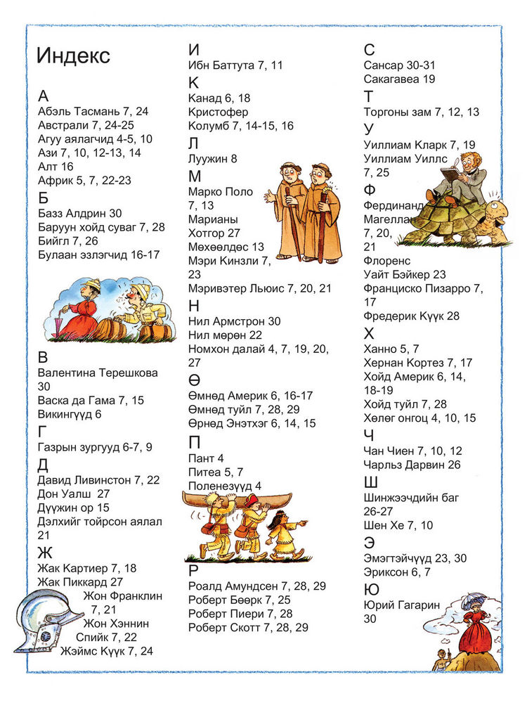 Scan 0034 of Яагаад Колумб далайг гаталсан бэ болон аялагчдын тухай бусад асуултууд