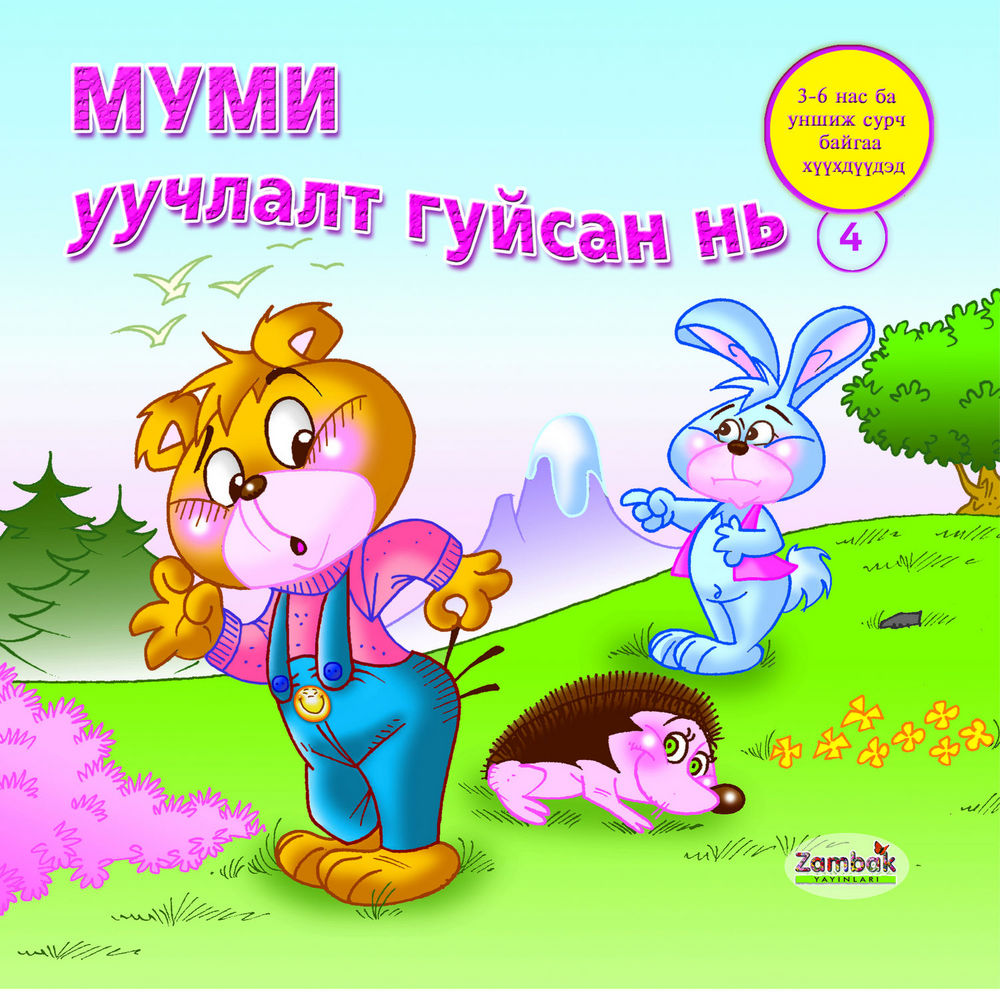 Scan 0001 of Муми уучлалт гуйсан нь