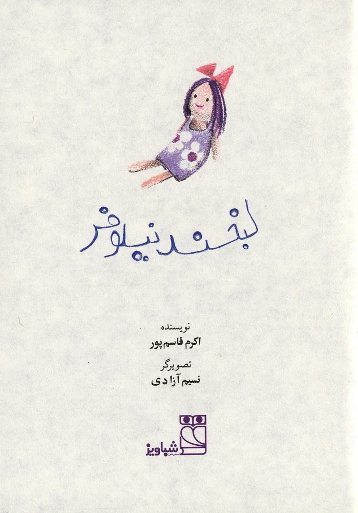 Scan 0003 of خنده نیلوفر