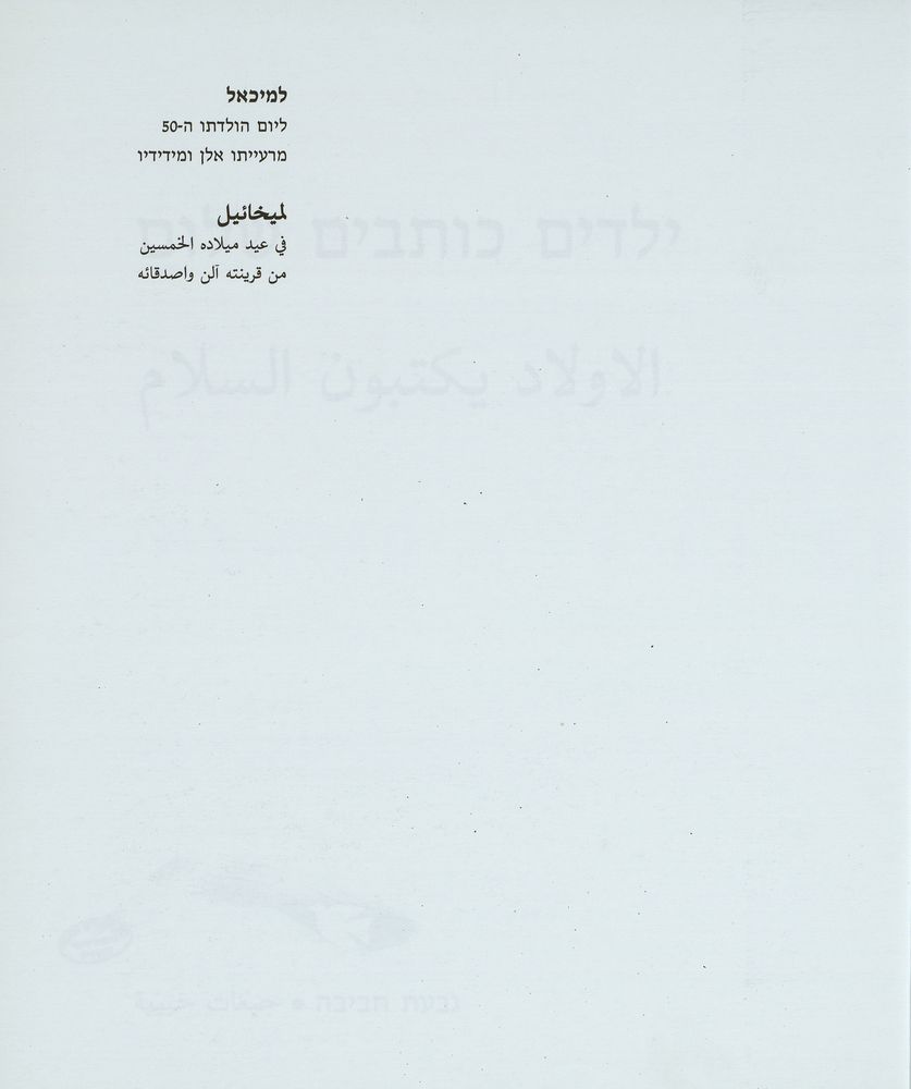 Scan 0136 of ילדים כותבים שלום = [al-Awlad yaktubuna al-salam] = Children write for peace = Kinder schreiben fur den Frieden
