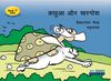 Read The hare and the tortoise (again!)