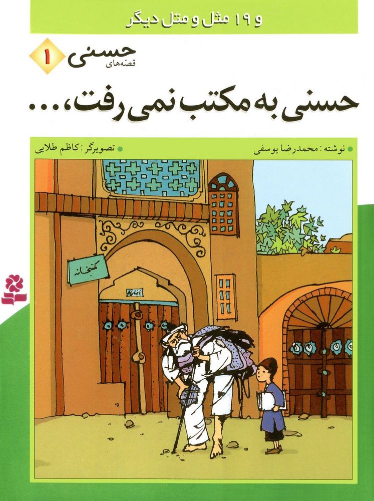 Scan 0001 of حسني به مكتب نمي‌رفت