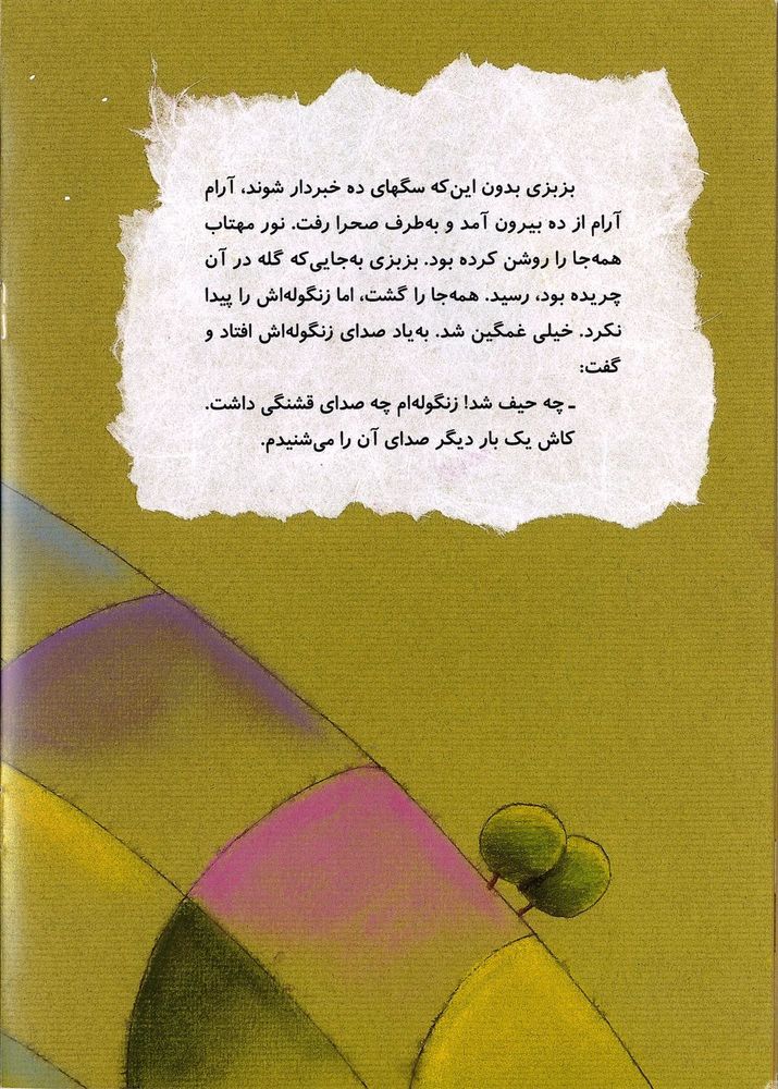 Scan 0016 of آهنگهاي بزبزي