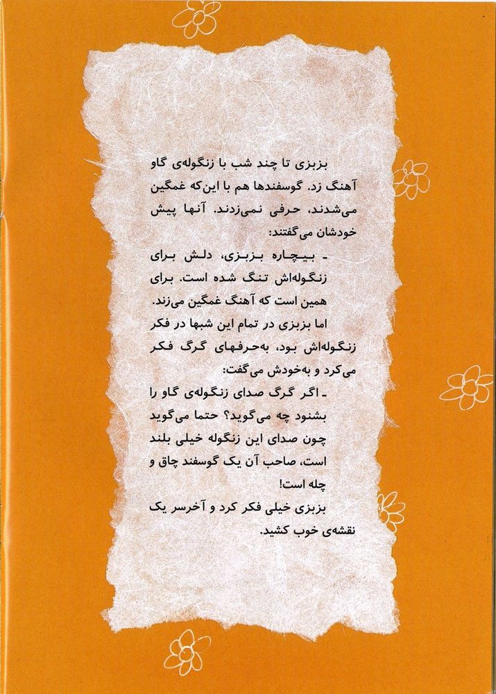 Scan 0026 of آهنگهاي بزبزي