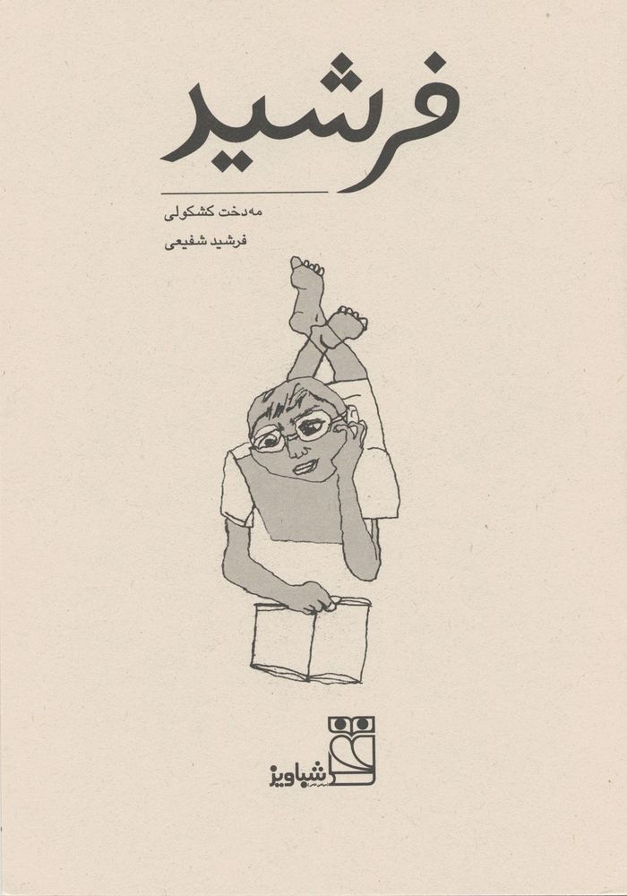 Scan 0003 of فرشيد