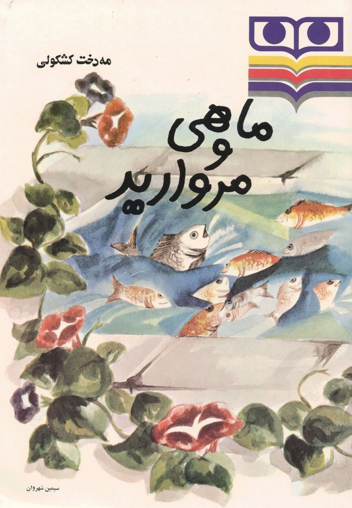 Scan 0001 of ماهی و مروارید