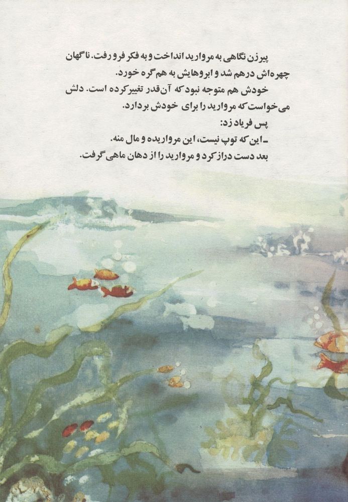 Scan 0009 of ماهی و مروارید