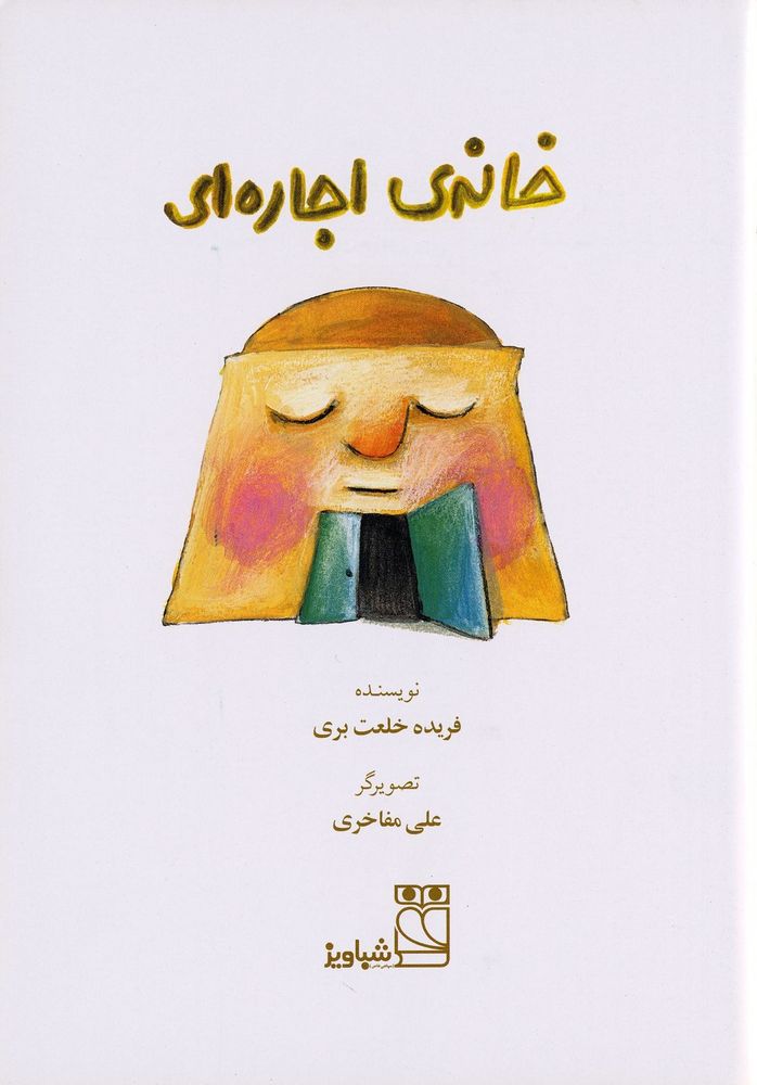 Scan 0003 of خانه ي اجاره اي