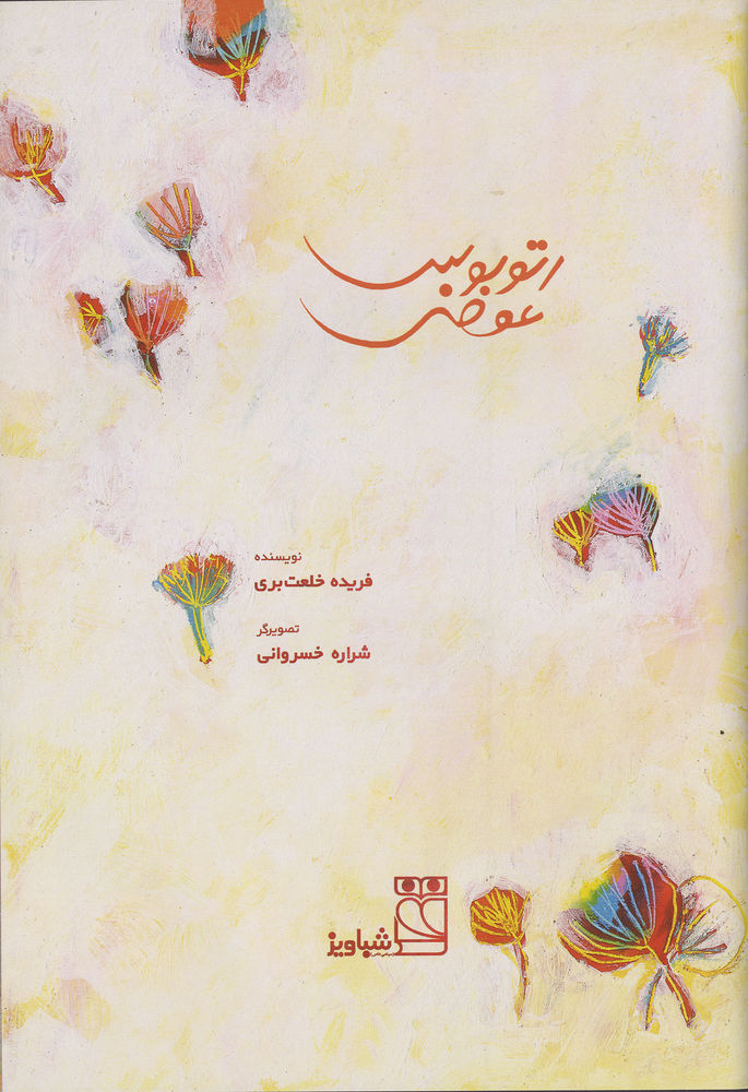 Scan 0003 of اتوبوس عوضي
