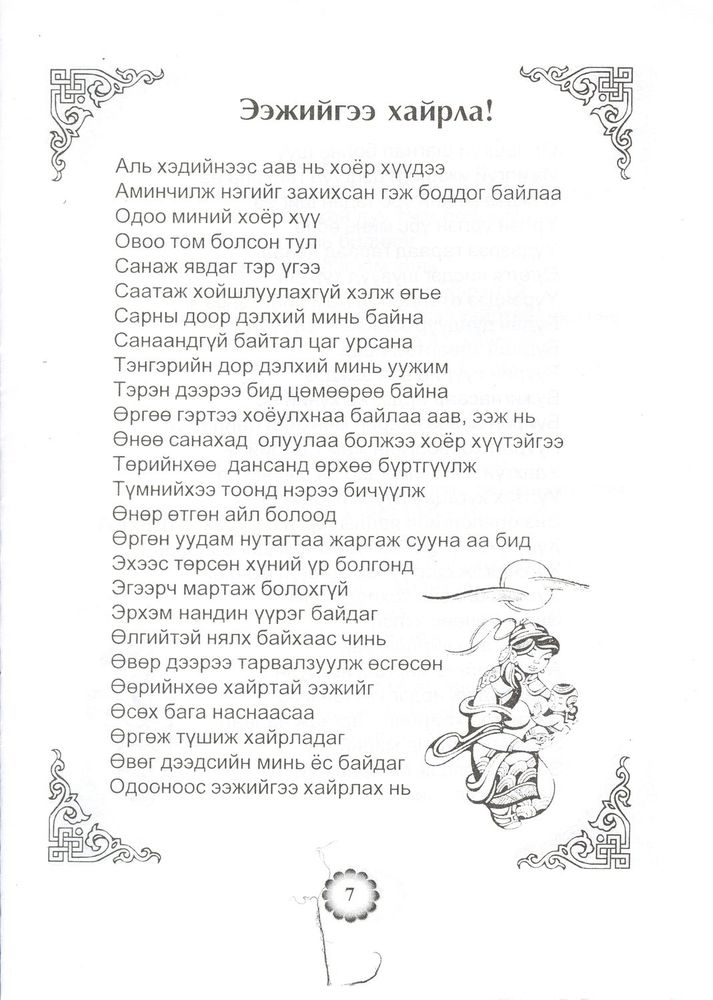 Scan 0009 of Ээжийгээ хайрла