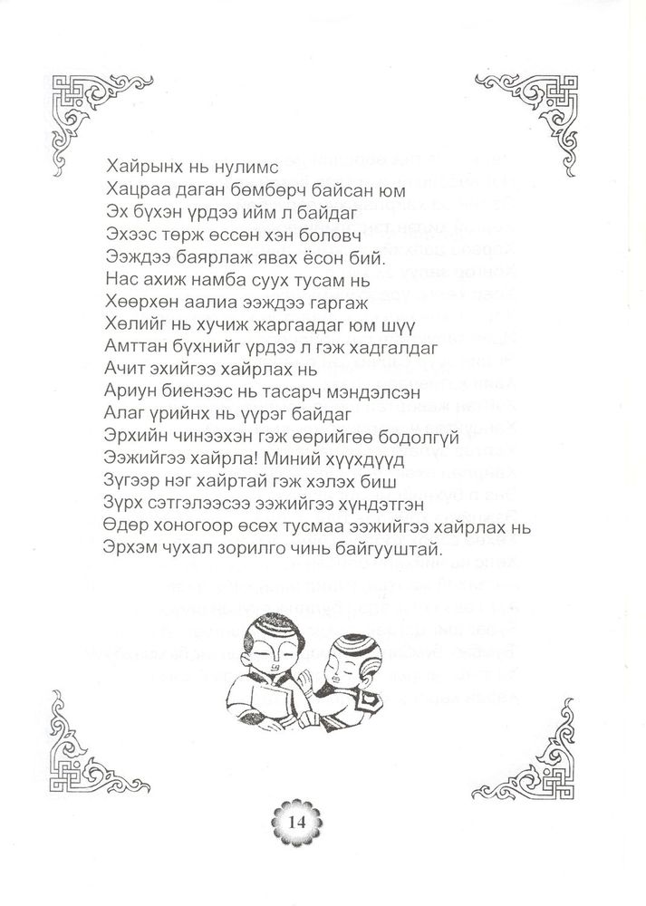 Scan 0016 of Ээжийгээ хайрла