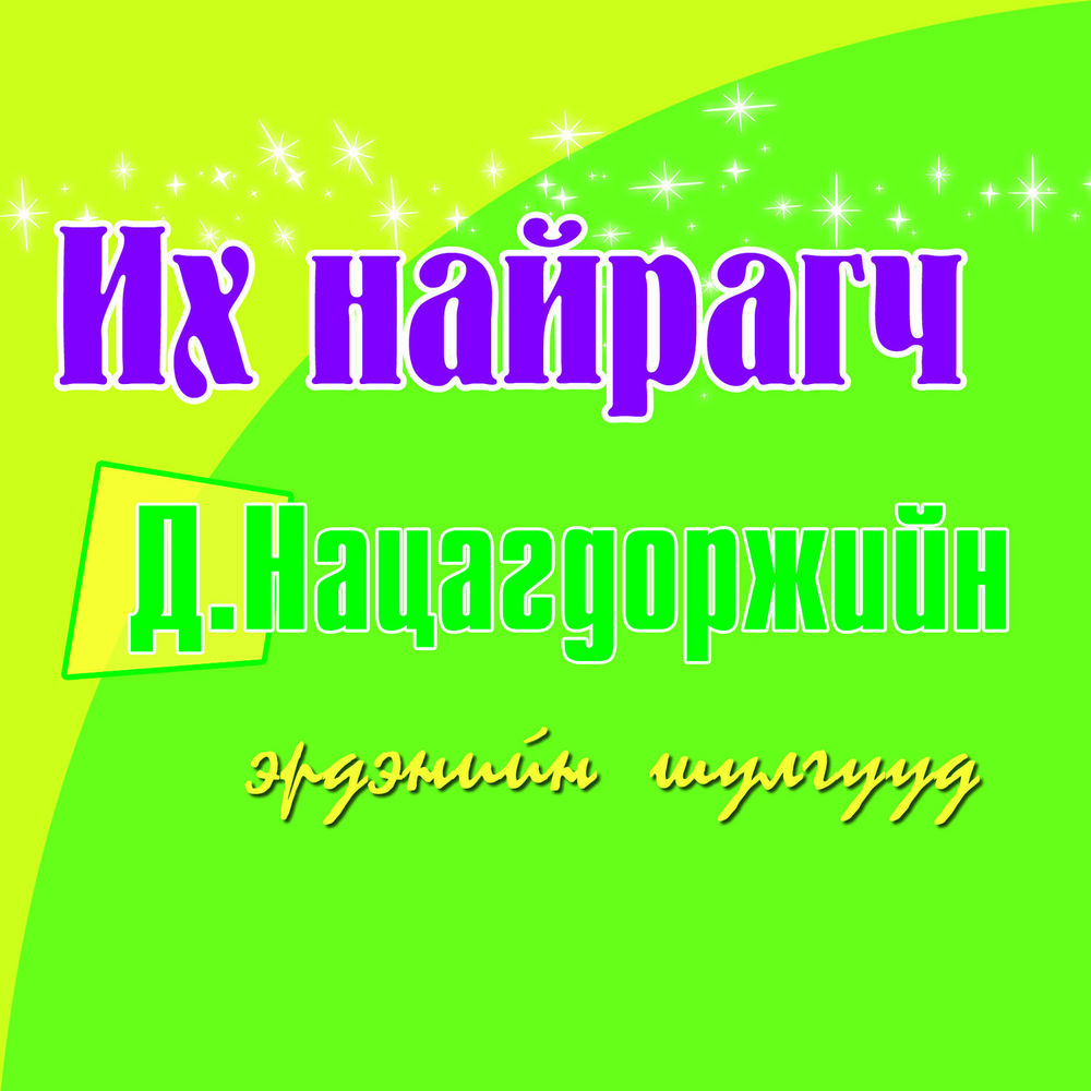 Scan 0003 of Их найрагч Нацагдоржийн эрдэнийн шүлгүүд