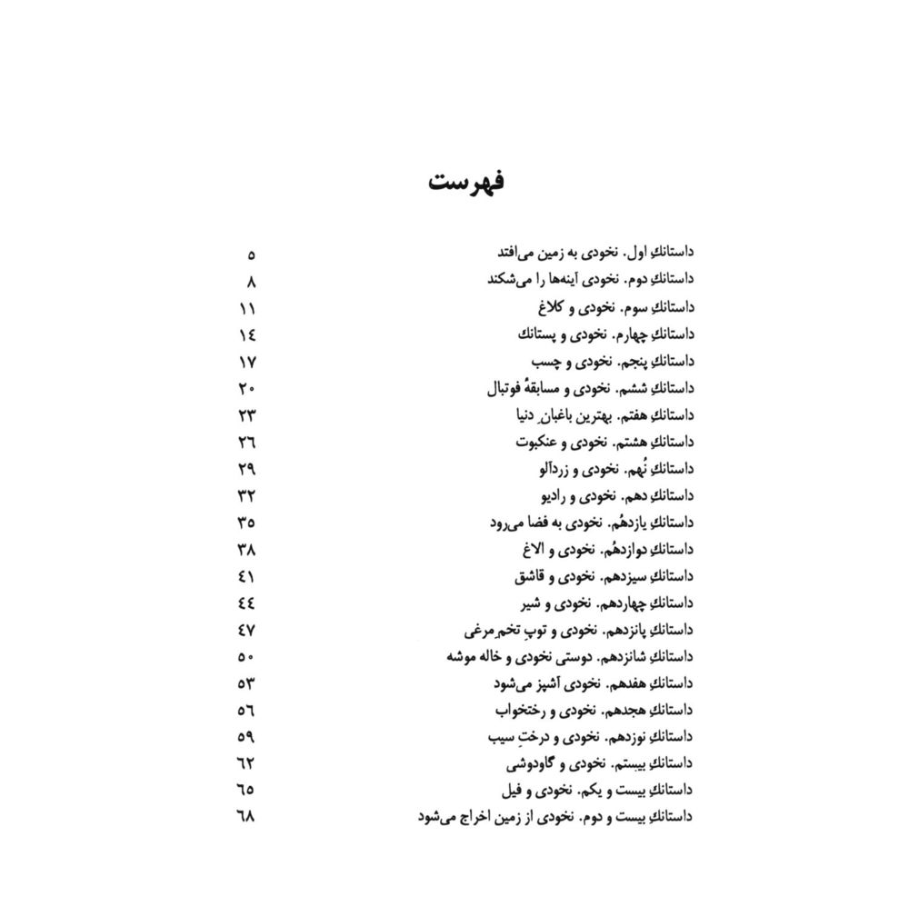 Scan 0005 of داستانكهاي نخودي