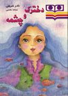 Read دخترک و چشمه