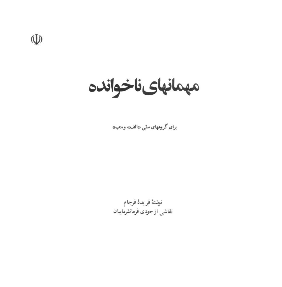 Scan 0003 of مهمانهاي ناخوانده