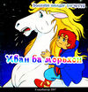 Thumbnail 0001 of Иван ба морьхон