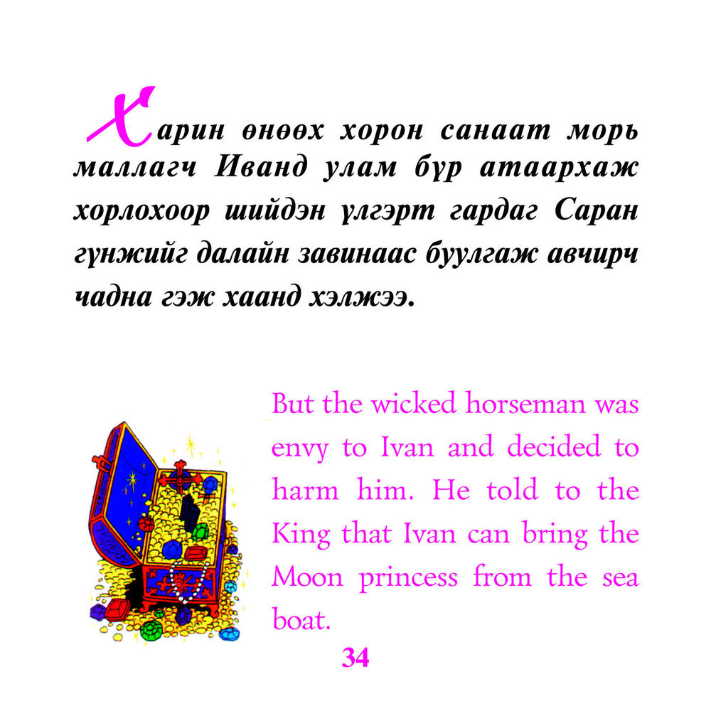 Scan 0034 of Иван ба морьхон