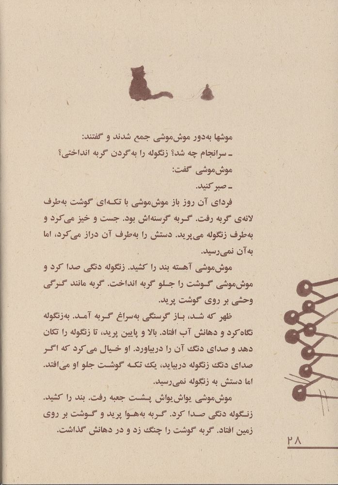 Scan 0032 of گربه ی زنگوله دار